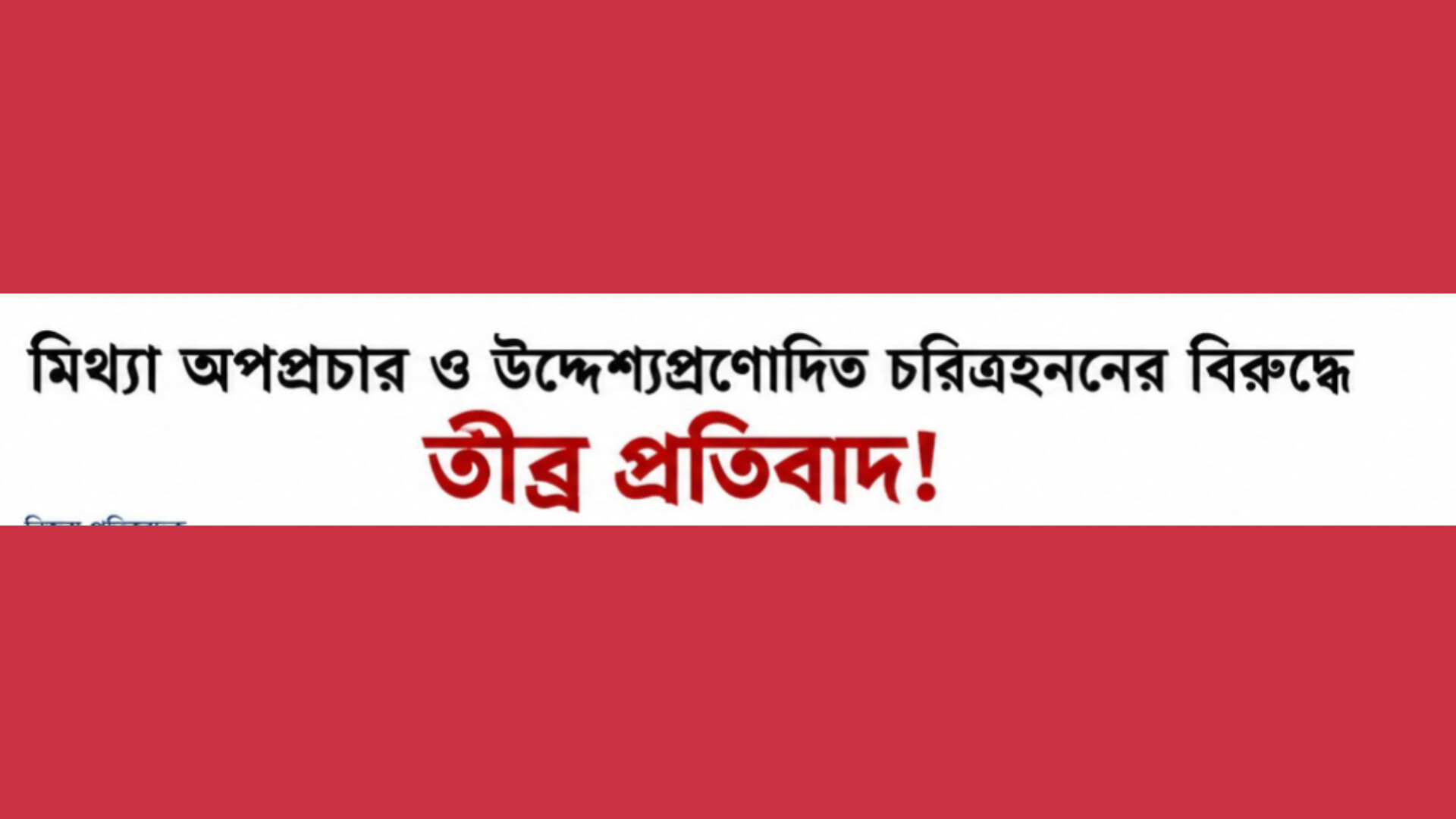 মিথ্যা অপপ্রচার ও উদ্দেশ্যপ্রণোদিত চরিত্রহননের বিরুদ্ধে তীব্র প্রতিবাদ!